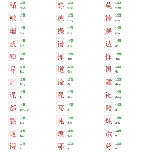 16画的字|笔画为16的字